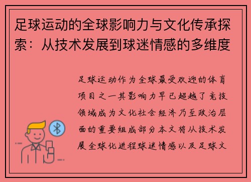 足球运动的全球影响力与文化传承探索：从技术发展到球迷情感的多维度分析