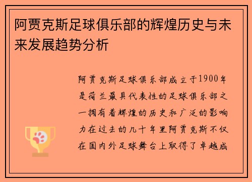 阿贾克斯足球俱乐部的辉煌历史与未来发展趋势分析