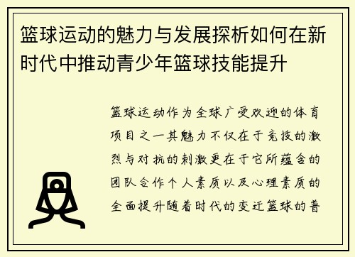 篮球运动的魅力与发展探析如何在新时代中推动青少年篮球技能提升