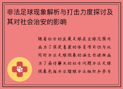 非法足球现象解析与打击力度探讨及其对社会治安的影响