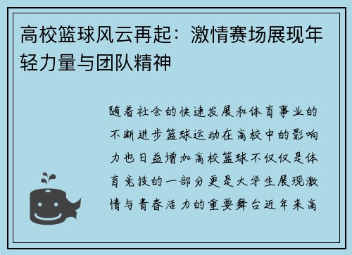 高校篮球风云再起：激情赛场展现年轻力量与团队精神