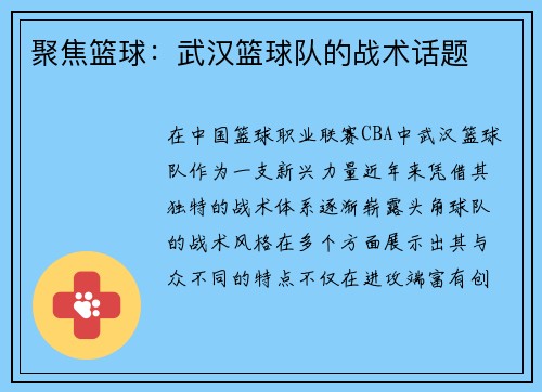 聚焦篮球：武汉篮球队的战术话题