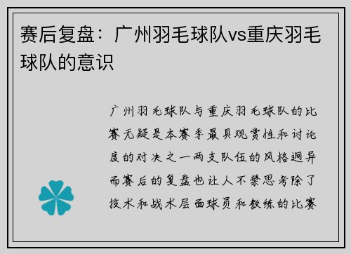 赛后复盘：广州羽毛球队vs重庆羽毛球队的意识