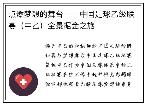 点燃梦想的舞台——中国足球乙级联赛（中乙）全景掘金之旅