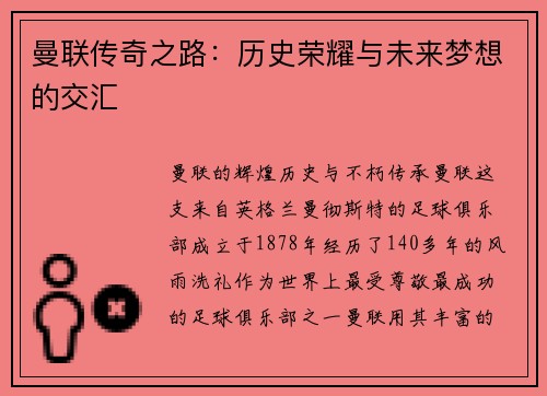 曼联传奇之路：历史荣耀与未来梦想的交汇
