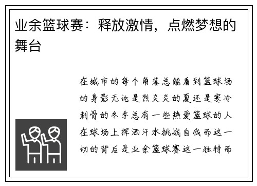 业余篮球赛：释放激情，点燃梦想的舞台