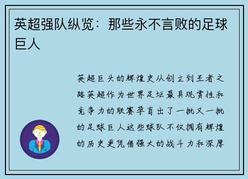 英超强队纵览：那些永不言败的足球巨人