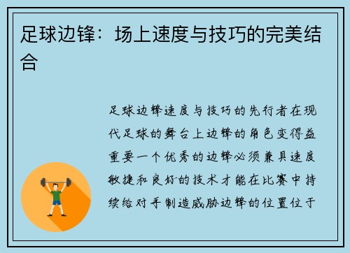 足球边锋：场上速度与技巧的完美结合