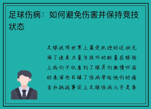 足球伤病：如何避免伤害并保持竞技状态