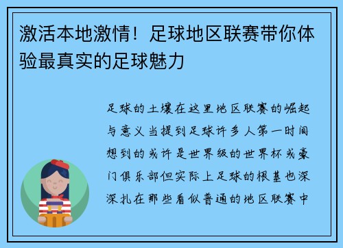 激活本地激情！足球地区联赛带你体验最真实的足球魅力