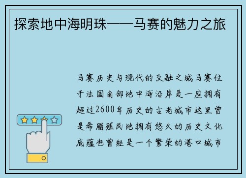 探索地中海明珠——马赛的魅力之旅