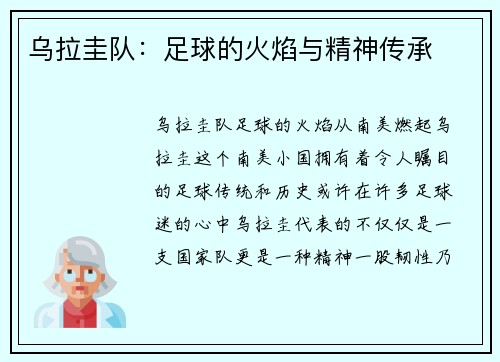 乌拉圭队：足球的火焰与精神传承