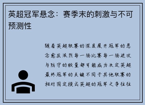 英超冠军悬念：赛季末的刺激与不可预测性