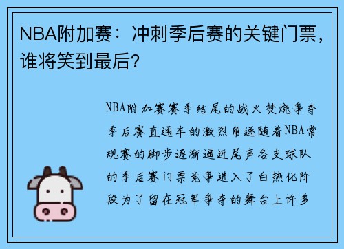 NBA附加赛：冲刺季后赛的关键门票，谁将笑到最后？