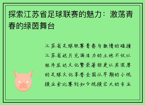 探索江苏省足球联赛的魅力：激荡青春的绿茵舞台