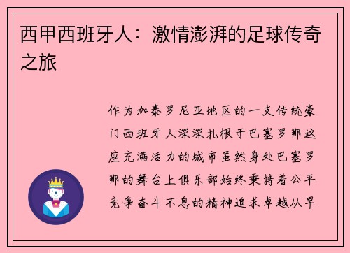西甲西班牙人：激情澎湃的足球传奇之旅