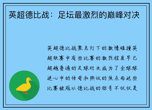 英超德比战：足坛最激烈的巅峰对决