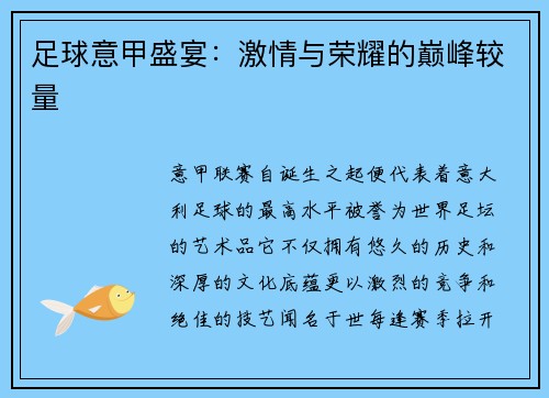 足球意甲盛宴：激情与荣耀的巅峰较量