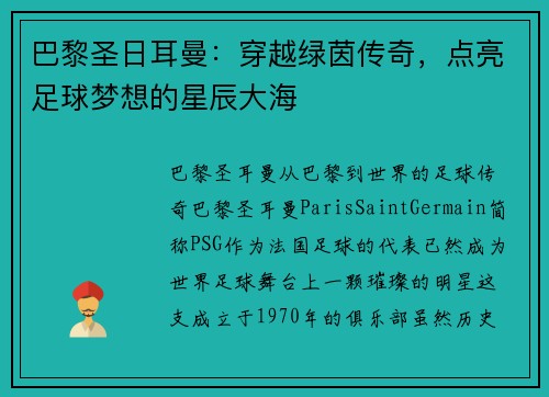 巴黎圣日耳曼：穿越绿茵传奇，点亮足球梦想的星辰大海