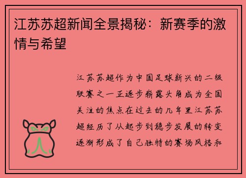 江苏苏超新闻全景揭秘：新赛季的激情与希望