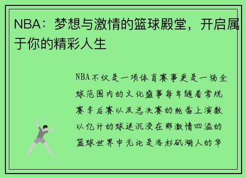 NBA：梦想与激情的篮球殿堂，开启属于你的精彩人生