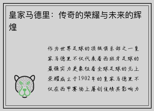 皇家马德里：传奇的荣耀与未来的辉煌