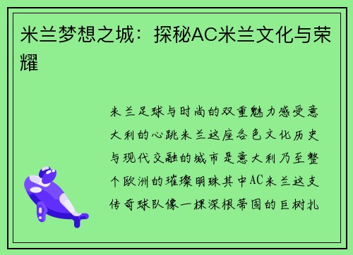 米兰梦想之城：探秘AC米兰文化与荣耀