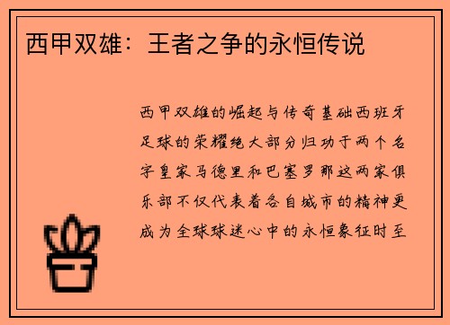 西甲双雄：王者之争的永恒传说