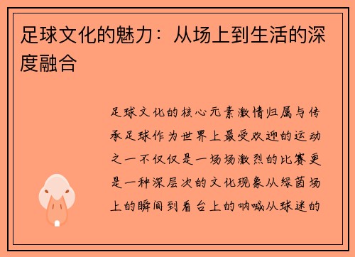 足球文化的魅力：从场上到生活的深度融合