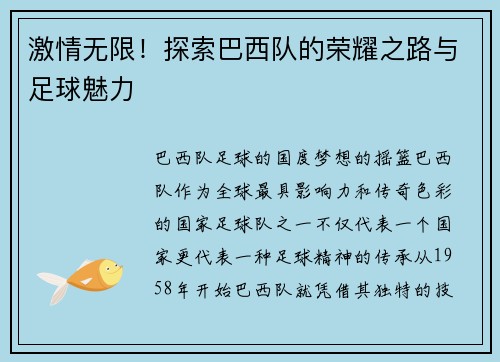 激情无限！探索巴西队的荣耀之路与足球魅力