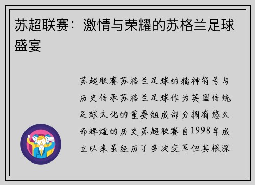 苏超联赛：激情与荣耀的苏格兰足球盛宴