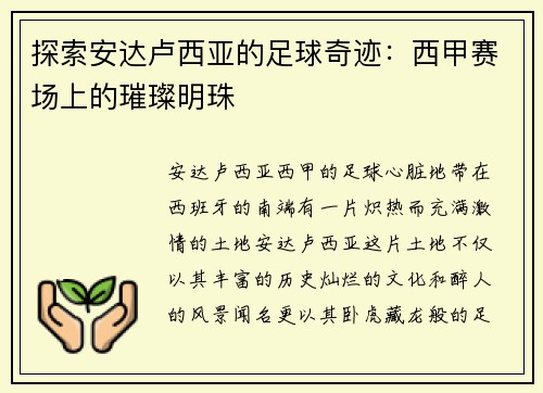 探索安达卢西亚的足球奇迹：西甲赛场上的璀璨明珠