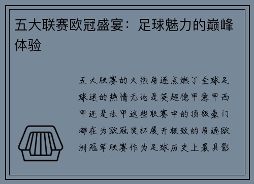 五大联赛欧冠盛宴：足球魅力的巅峰体验