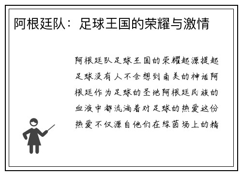 阿根廷队：足球王国的荣耀与激情