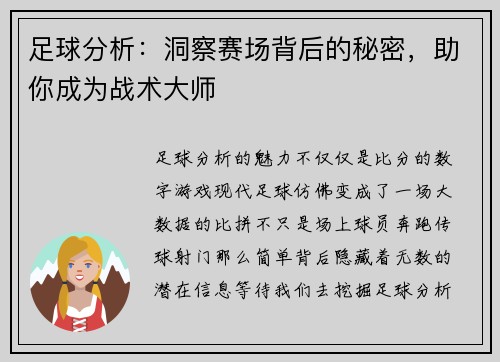 足球分析：洞察赛场背后的秘密，助你成为战术大师