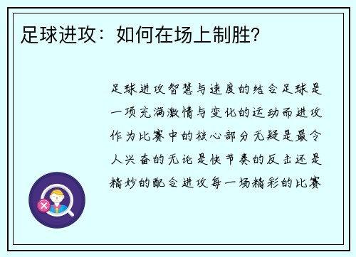 足球进攻：如何在场上制胜？