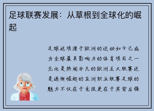 足球联赛发展：从草根到全球化的崛起
