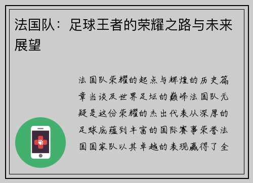 法国队：足球王者的荣耀之路与未来展望