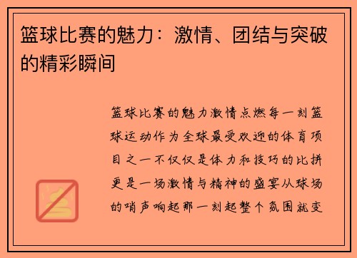 篮球比赛的魅力：激情、团结与突破的精彩瞬间