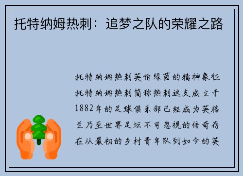 托特纳姆热刺：追梦之队的荣耀之路