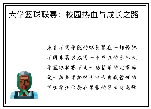 大学篮球联赛：校园热血与成长之路