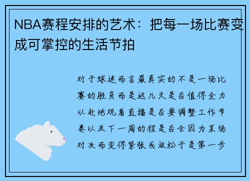NBA赛程安排的艺术：把每一场比赛变成可掌控的生活节拍