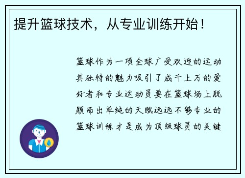 提升篮球技术，从专业训练开始！