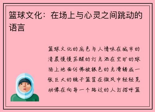 篮球文化：在场上与心灵之间跳动的语言