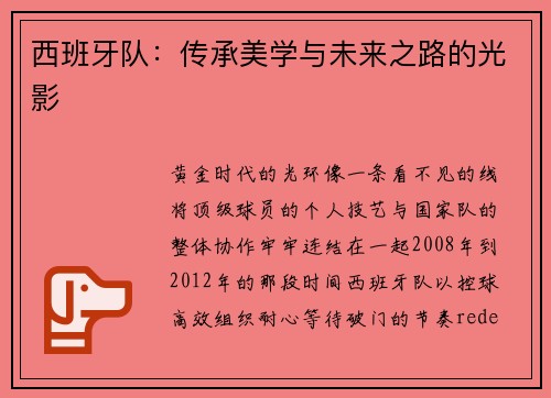 西班牙队：传承美学与未来之路的光影