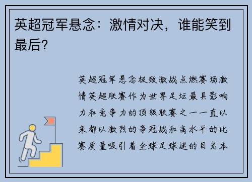 英超冠军悬念：激情对决，谁能笑到最后？