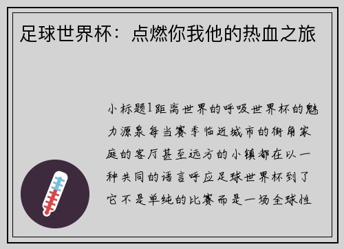 足球世界杯：点燃你我他的热血之旅