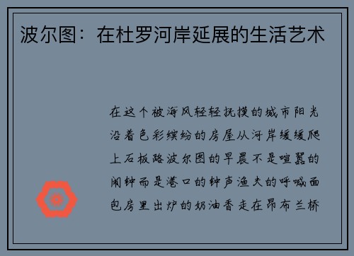波尔图：在杜罗河岸延展的生活艺术