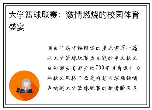 大学篮球联赛：激情燃烧的校园体育盛宴