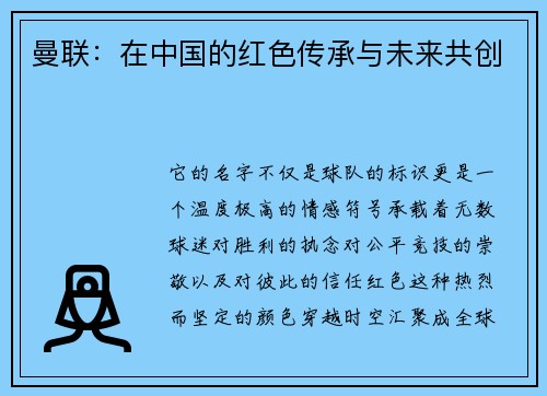 曼联：在中国的红色传承与未来共创